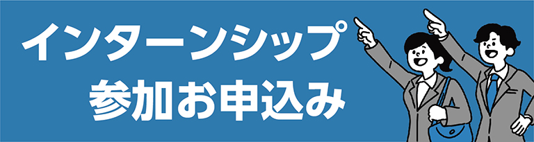 インターシップ参加お申込み