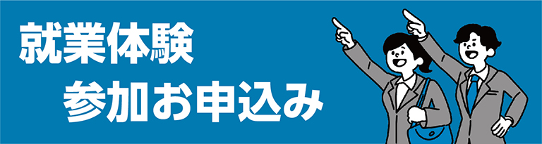 就業体験参加お申込み