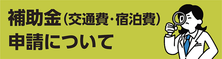 補助金（交通費・宿泊費）申請について